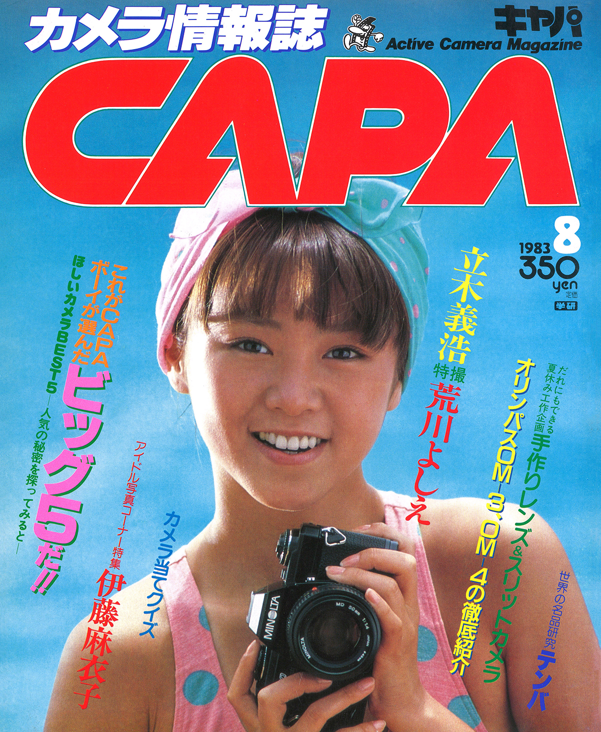 1983年8月号