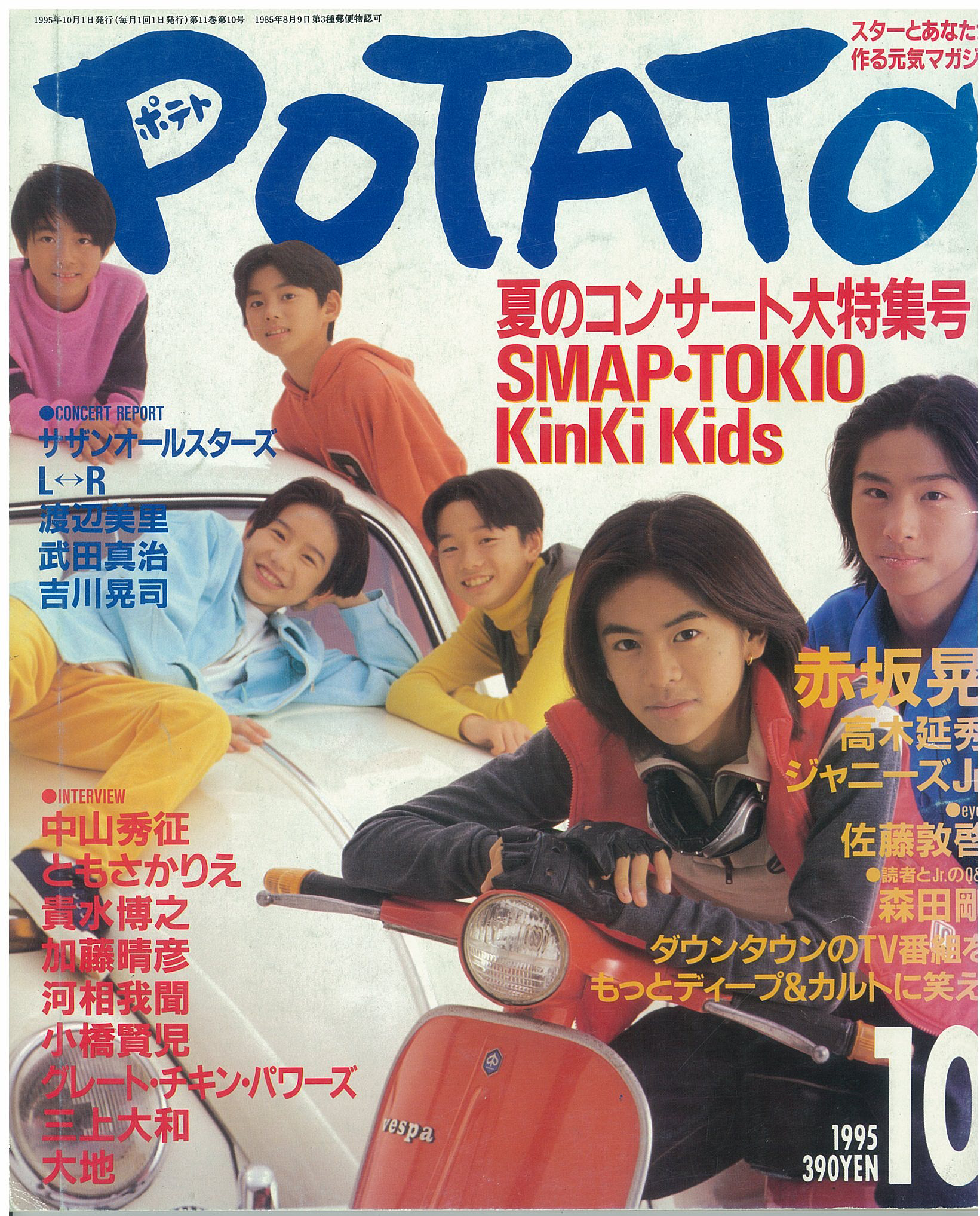 POTATO1995年10月号｜Magazine Time Machine