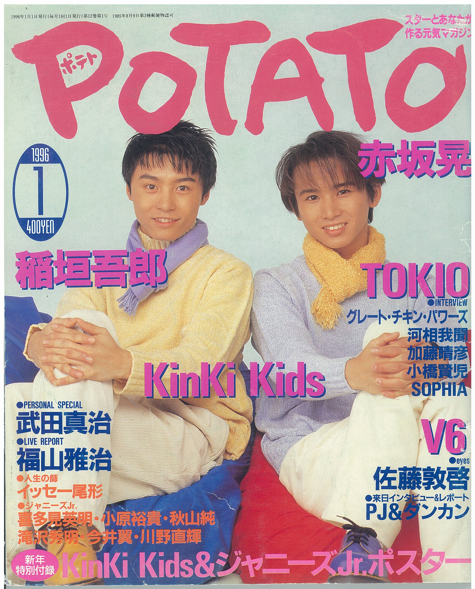 POTATO1996年1月号｜Magazine Time Machine