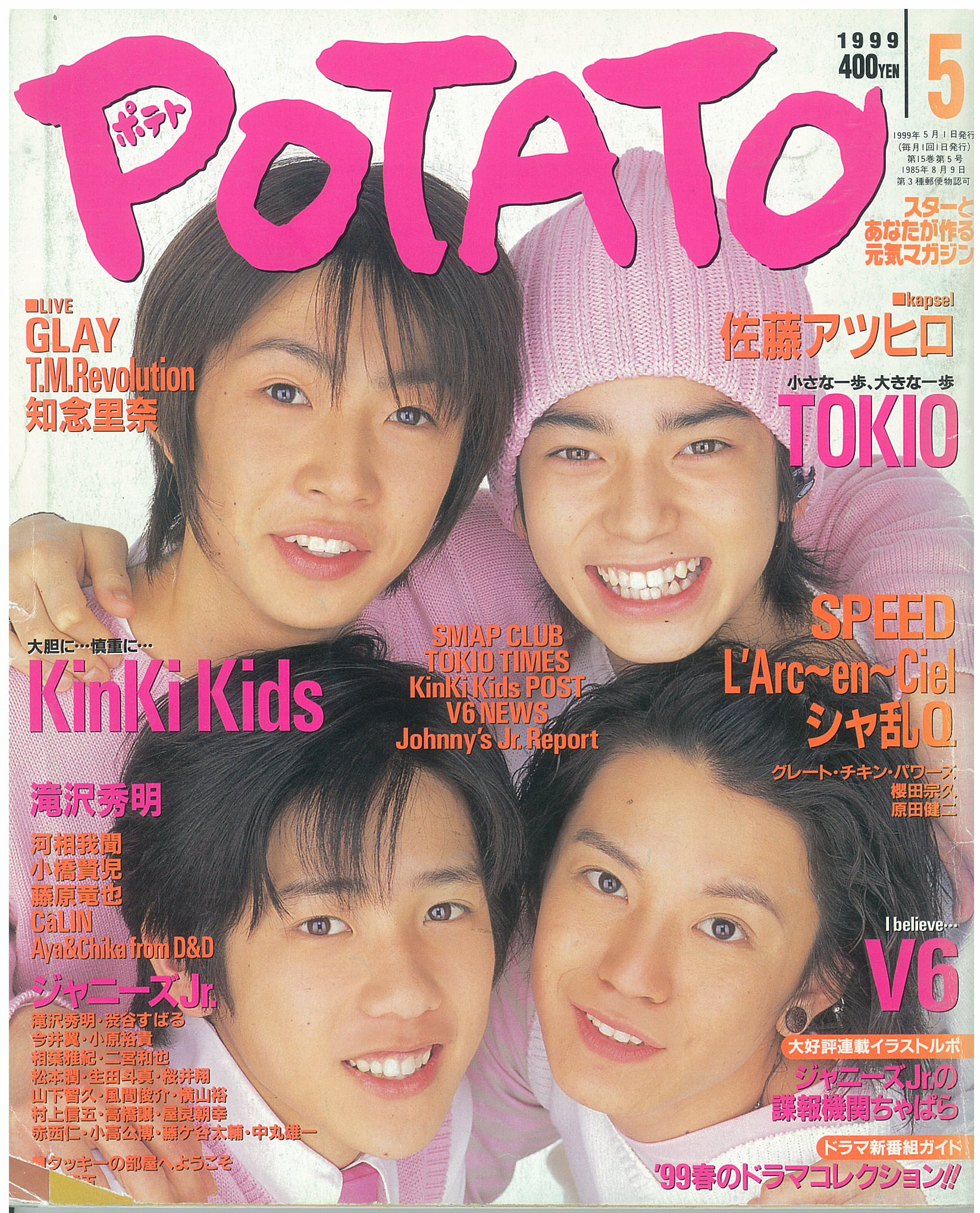 美品　雑誌POTATO 1999年9月号　ポテト POTATO 1999年9月号 - メルカリ