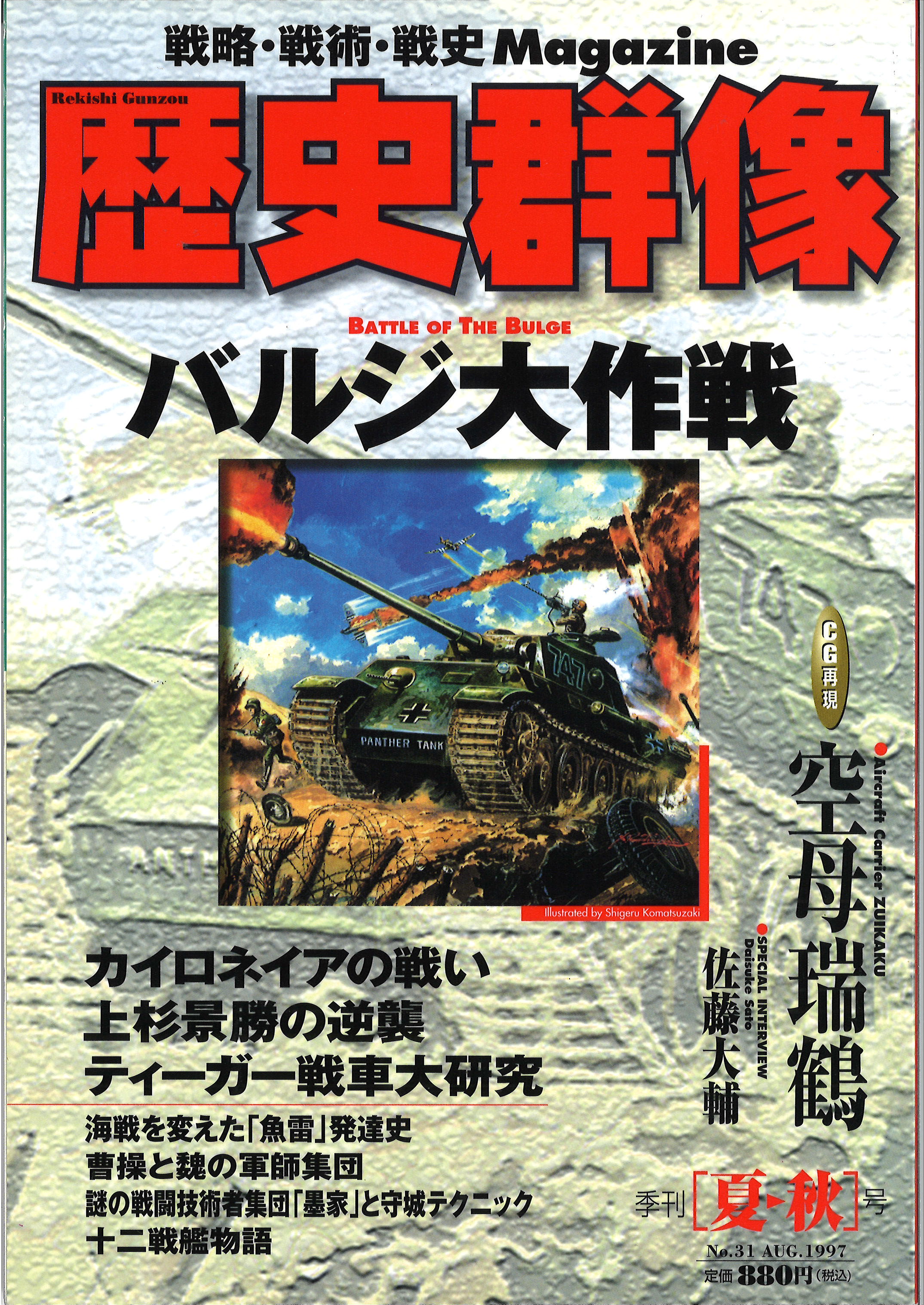1997年8月夏秋号（No.31）