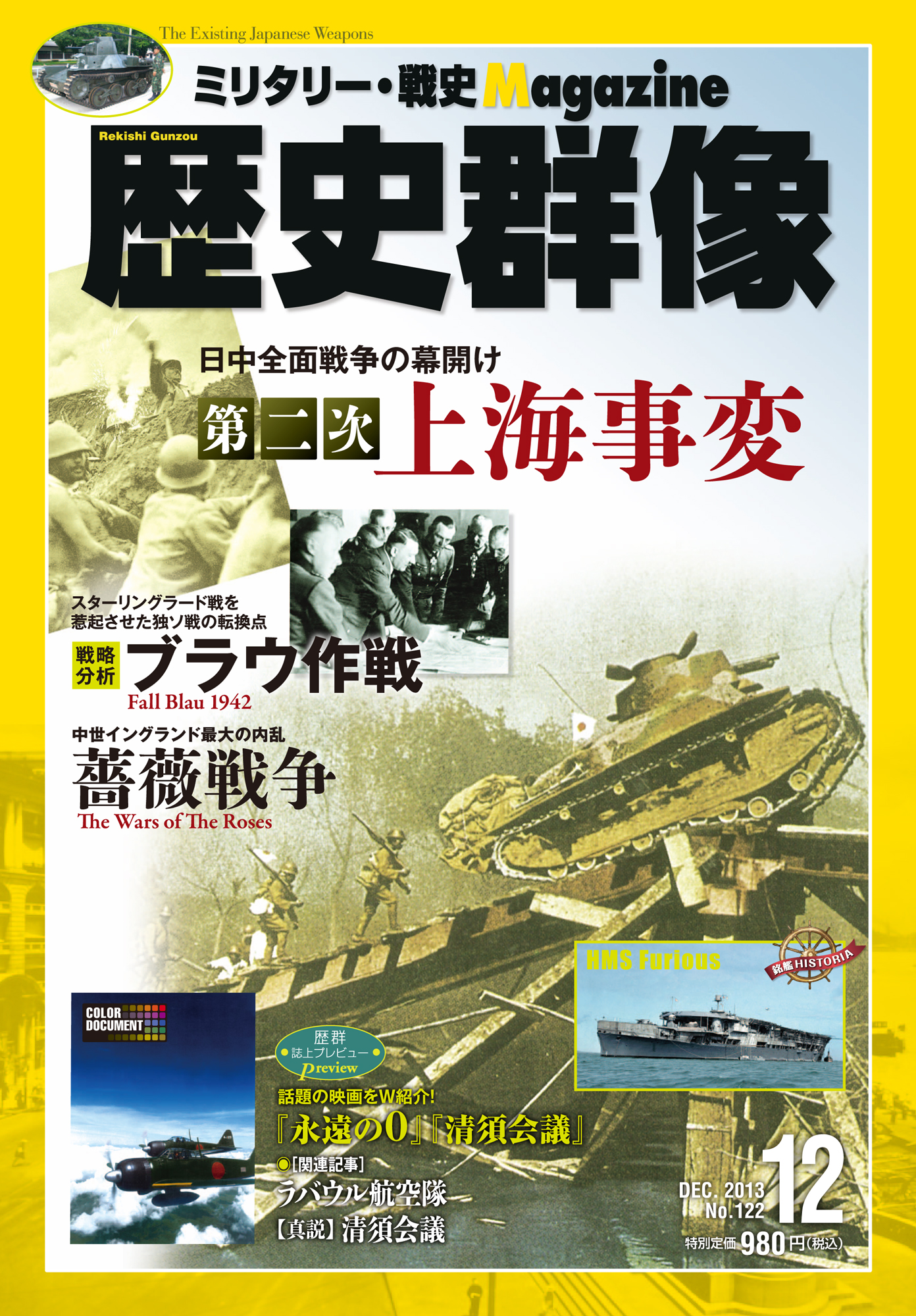 歴史群像 2013年12月号（No.122）｜Magazine Time Machine