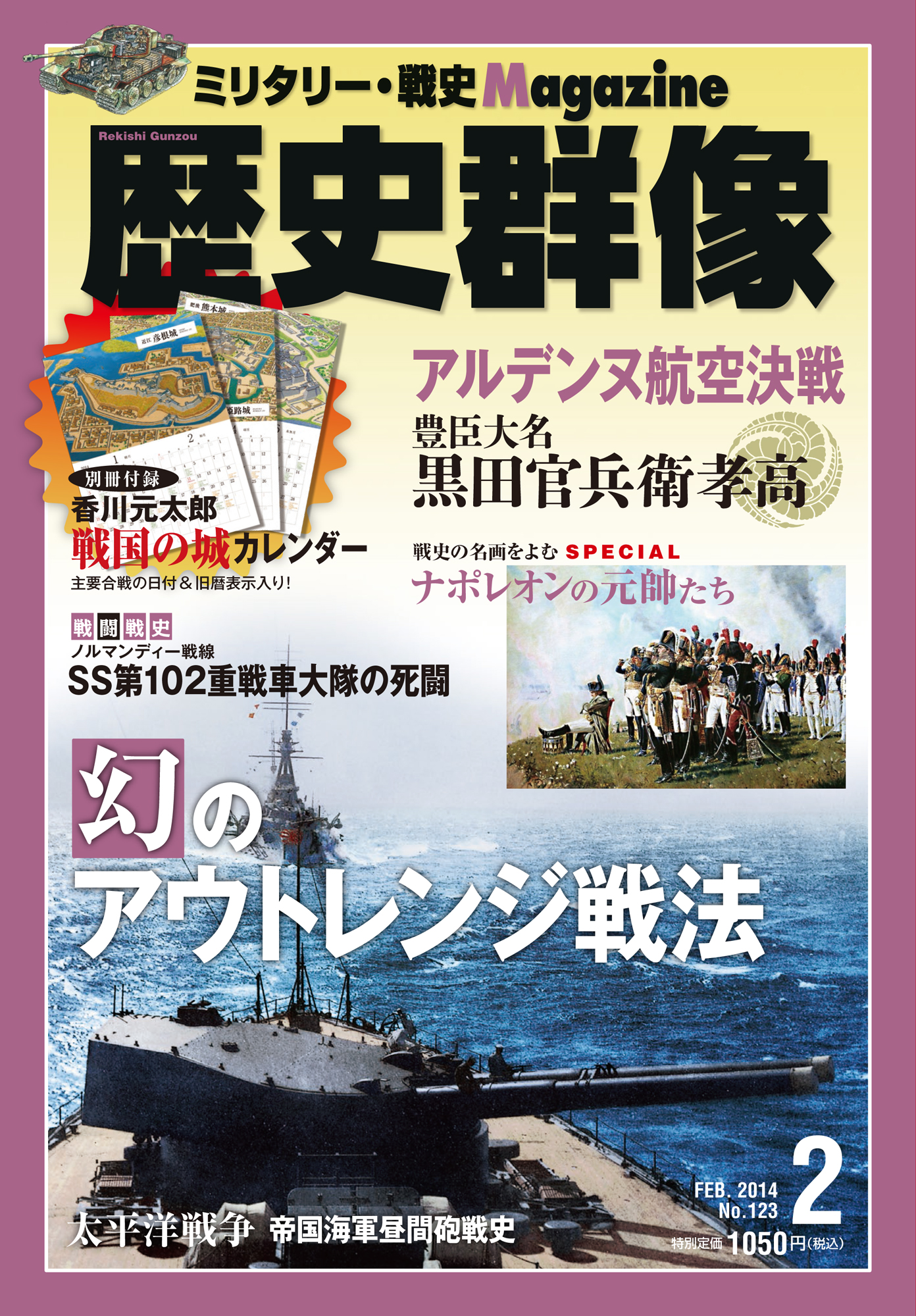 歴史群像 2014年2月号（No.123）｜Magazine Time Machine