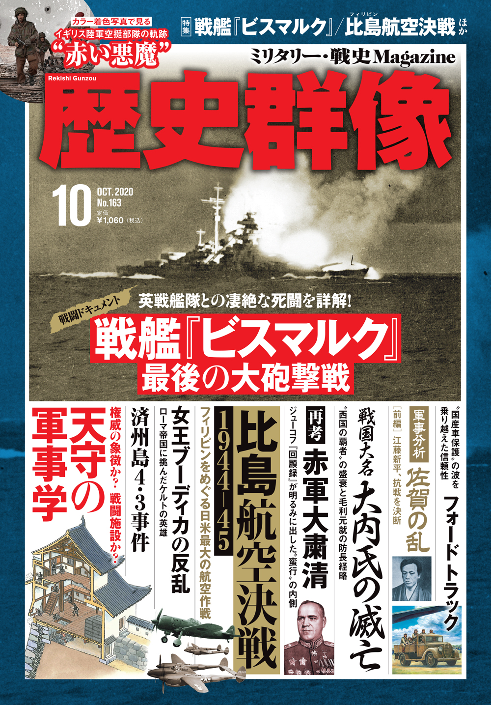 歴史群像 2020年10月号（No.163）｜Magazine Time Machine