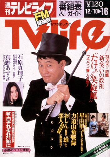 TV LIFE 1983年12月23日号｜Magazine Time Machine
