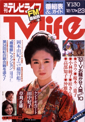 テレビライフ TV LIFE 1983年8月5日号｜Magazine Time Machine