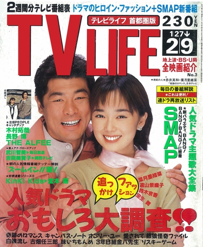 TV LIFE 1996年2月9日号｜Magazine Time Machine