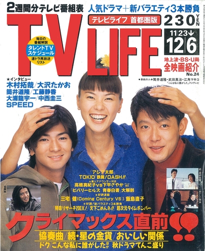 TV LIFE 1996年12月6日号｜Magazine Time Machine