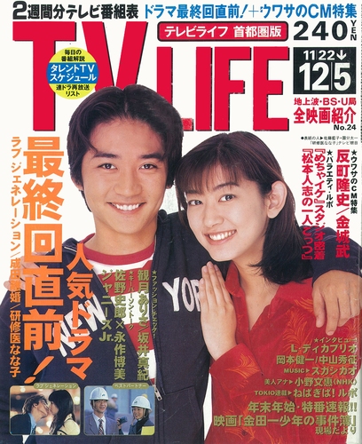TV LIFE 1997年12月5日号|Magazine Time Machine