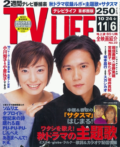 TV LIFE 1998年11月6日号｜Magazine Time Machine