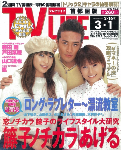 TV LIFE 2002年3月15日号｜Magazine Time Machine