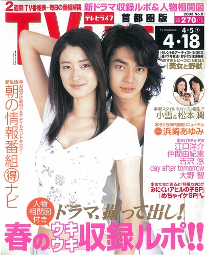 TV LIFE 2003年5月9日号｜Magazine Time Machine