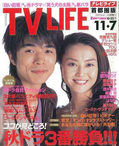 TV LIFE 2003年11月7日号｜Magazine Time Machine